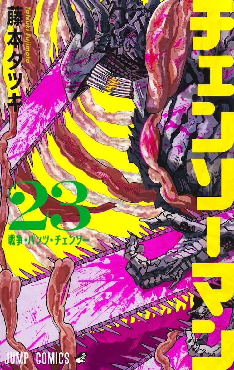 チェンソーマン」第二部完結、最終24巻は6月4日発売 | ニコニコニュース