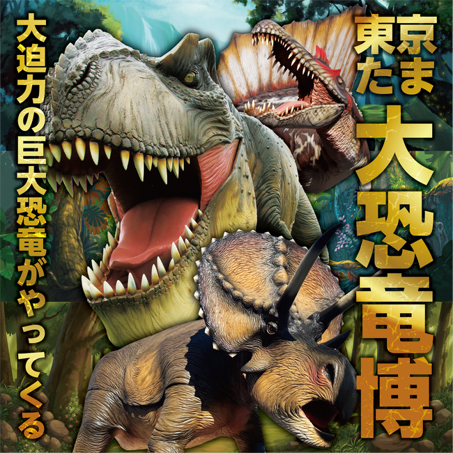 恐竜好き必見！東京たま大恐竜博の魅力