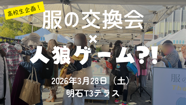 服の交換で楽しむ人狼ゲーム！新しいコミュニティ体験
