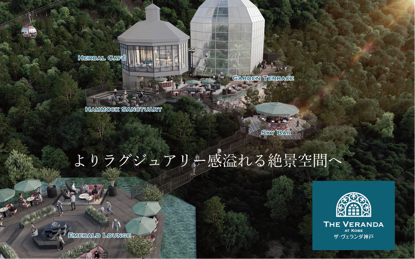 神戸布引ハーブ園が絶景テラスをリニューアル！