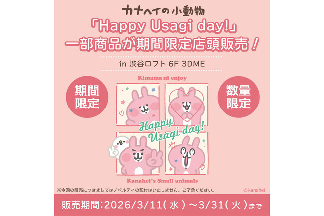 カナヘイの小動物「うさぎ」の誕生日記念グッズが登場