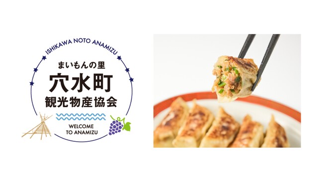 穴水町が推す新ご当地餃子「穴水餃子」とは？