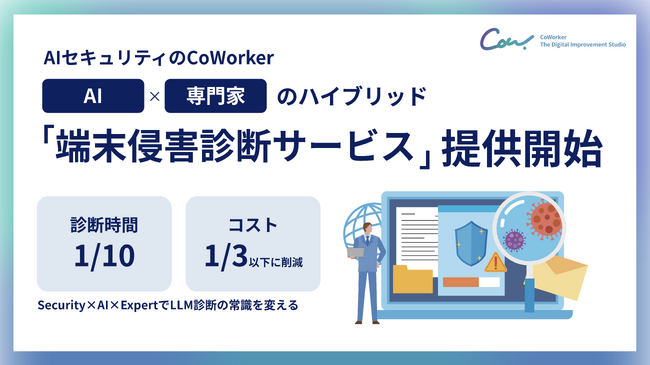 AIセキュリティのCoWorker、AI活用環境の情報漏えい・サプライチェーン攻撃リスクを診断する ...