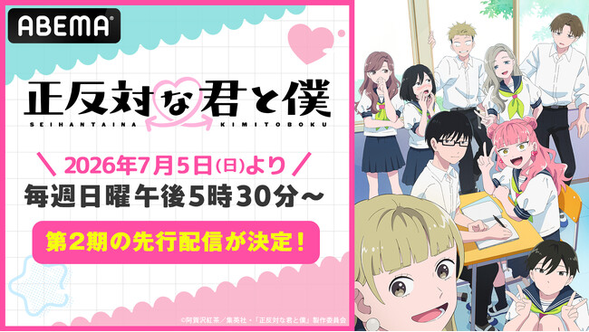 話題のラブコメ『正反対な君と僕』第2期が先行配信決定