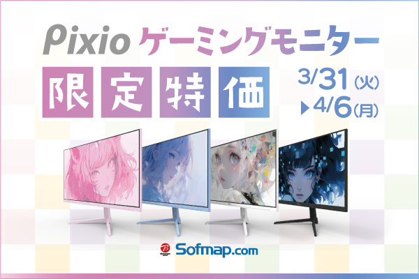 テレビモニター お値下げします再値下げ セール速報】Pixioの人気ゲーミングモニターが期間限定で値下げ中