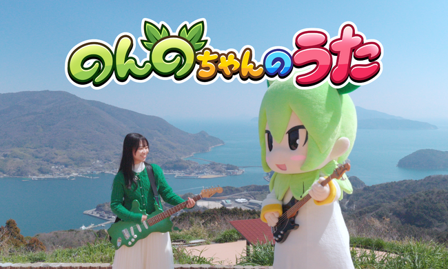 山口県上関町公式VTuber「のんのちゃん」オリジナルソング完成