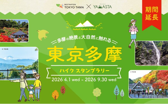 東京多摩でハイキングスタンプラリー開催！楽しみ方のヒント