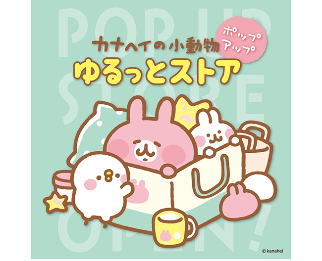 かわいさ満点！カナヘイの小動物ポップアップストア開催