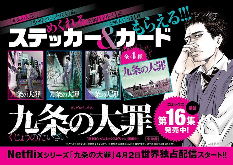 九条の大罪」16巻発売＆実写ドラマ配信開始を記念したノベルティフェア