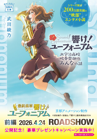 ついに最終章！『響け！ユーフォニアム』劇場公開記念！シリーズ14冊の