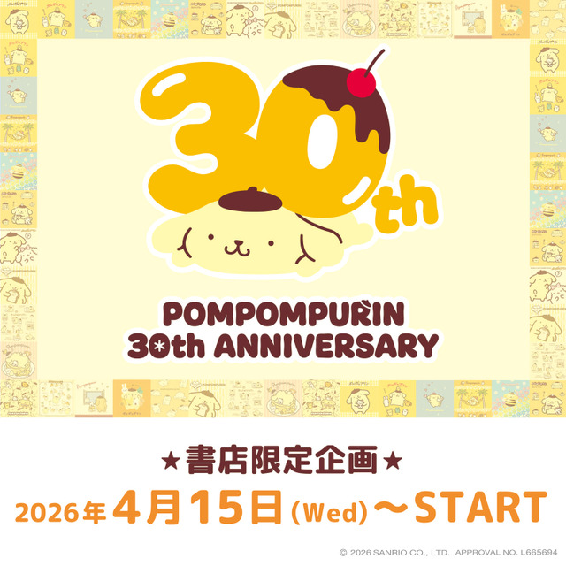 ポムポムプリン30周年を祝う！魅力満載のイベント情報