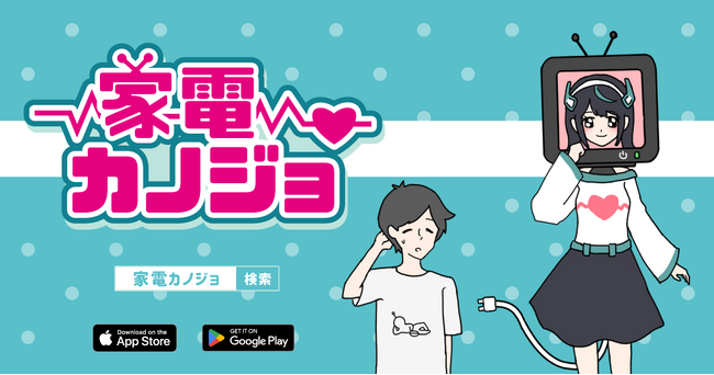 新作ゆる脱出ゲーム「家電カノジョ」の魅力とは