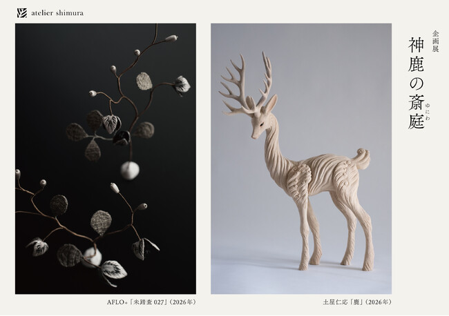 アートと自然を語る展示会「神鹿の斎庭」