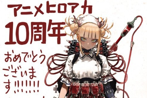 50万いいね】『ヒロアカ』 堀越耕平先生、アニメ10周年を祝う
