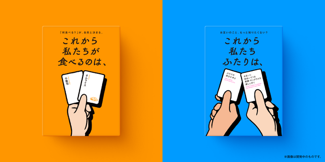 新作ボードゲーム「これから私たちは、」が受注販売