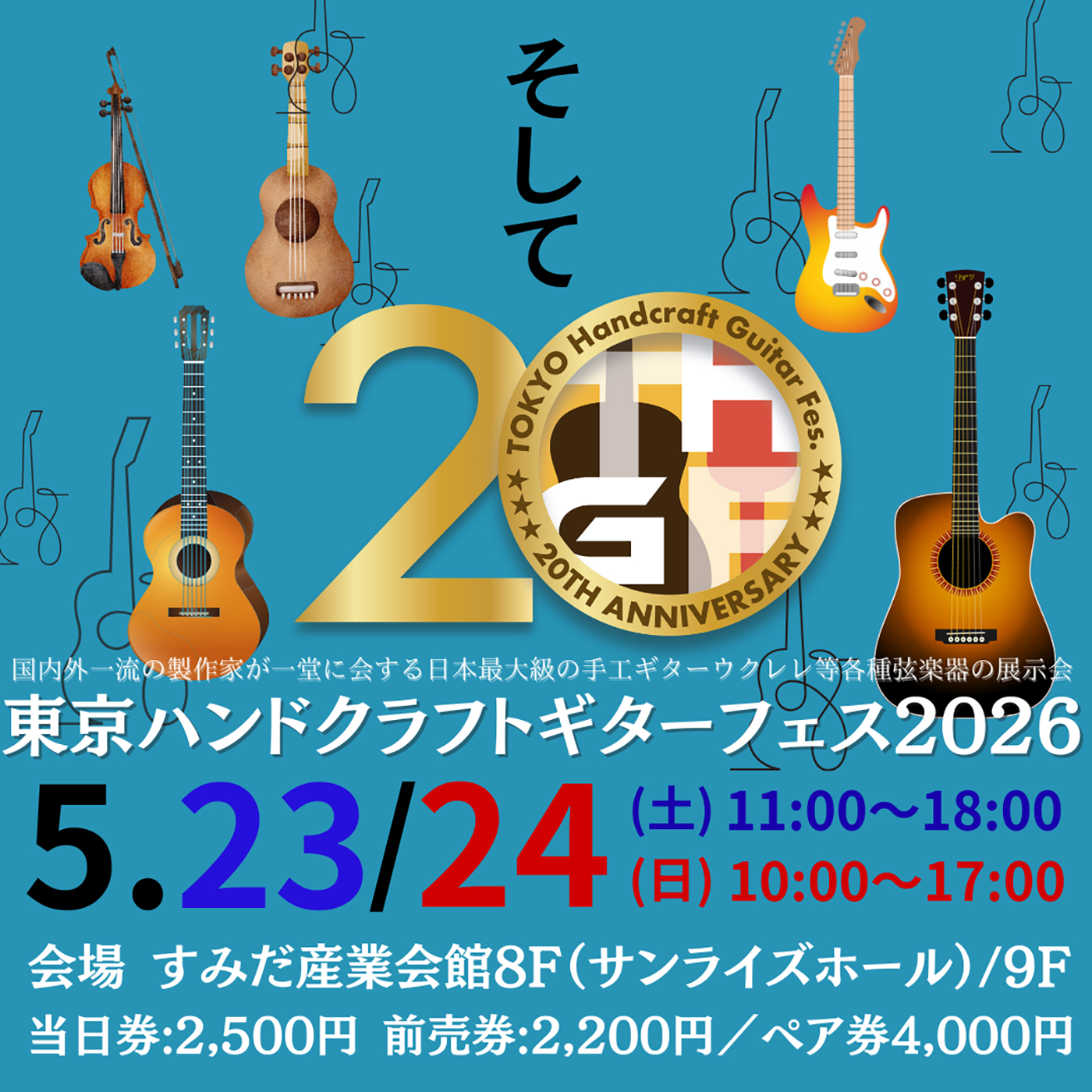 ギター好き必見！『TOKYOハンドクラフトギターフェス2026』開催