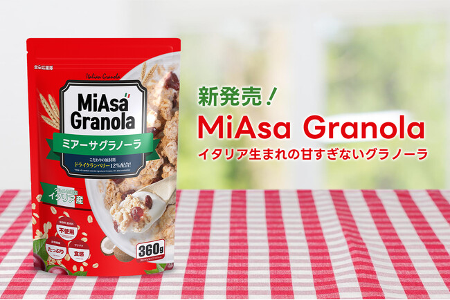 イタリア産グラノーラ「MiAsa Granola」が新登場！