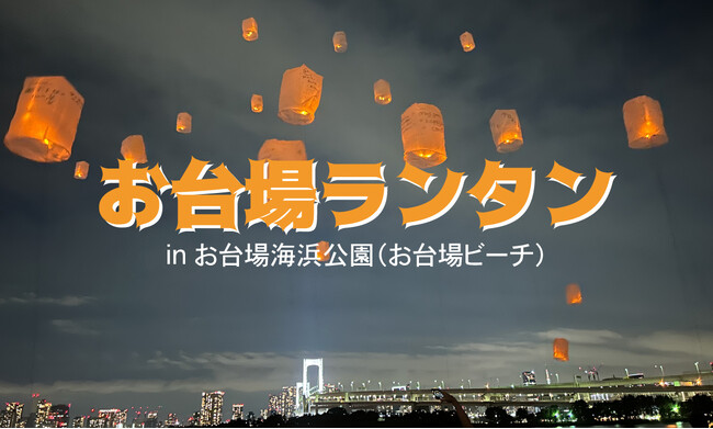 お台場でLEDランタン打ち上げ体験が開催！