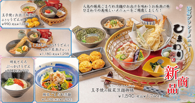 新メニューに注目！出汁の魅力を味わう春夏メニュー