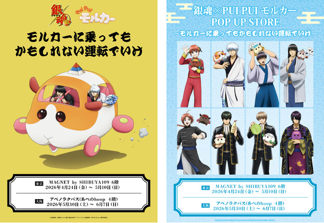 『銀魂』×モルカーコラボ、限定グッズが登場！