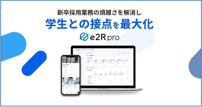 新卒向け採用管理システム「e2R pro」公式サイトをリニューアル | ニコニコニュース
