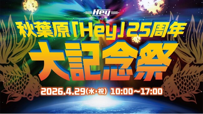 秋葉原「Hey」25周年大記念祭！ゲームと音楽の祭典が開催