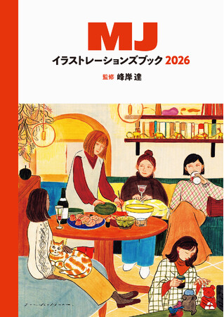 新刊『MJイラストレーションズブック2026』の魅力