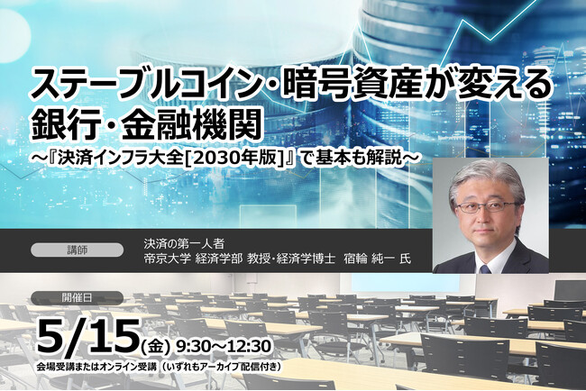 ステーブルコイン・暗号資産が変える銀行・金融機関セミナー開催