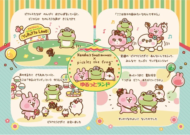 「カナヘイの小動物」と「かえるのピクルス」の可愛いコラボ開催