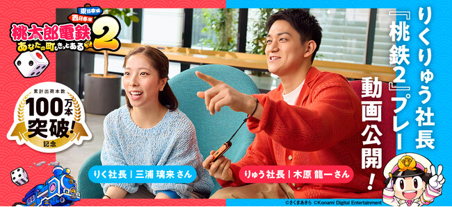 「桃太郎電鉄２」でりくりゅう社長がガチ対決！