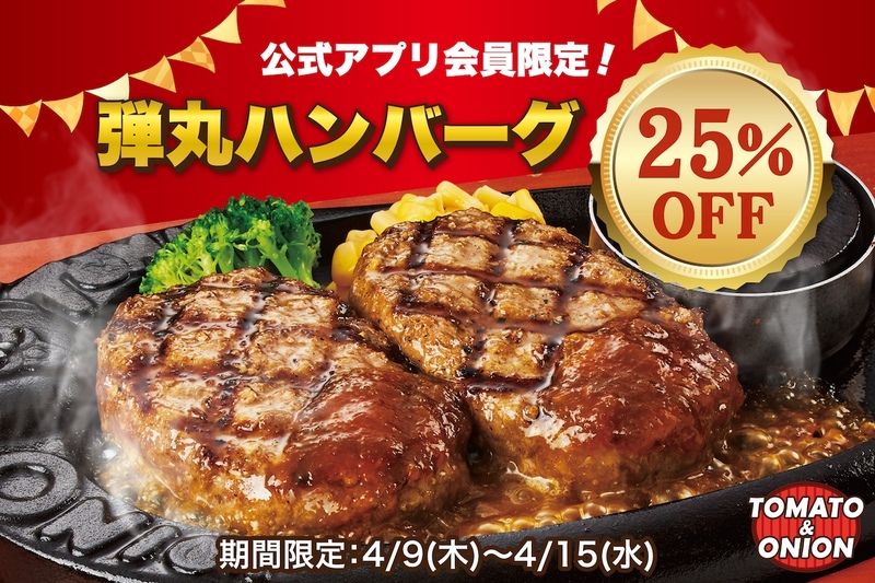 名物「弾丸ハンバーグ」が25%オフ！トマト＆オニオンのクーポン