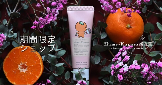 愛媛発アロマ「媛香蔵」が期間限定ショップを開催！