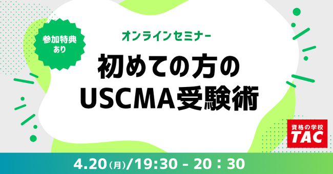 【TAC】USCMA（米国公認管理会計士）「初めての方のUSCMA受験術」オンラインセミナー | ニコニコニュース