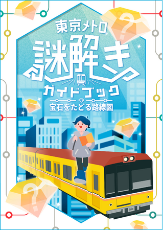 東京メトロで自分だけの謎解き冒険！