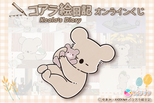アニメ『コアラ絵日記』オンラインくじが発売開始