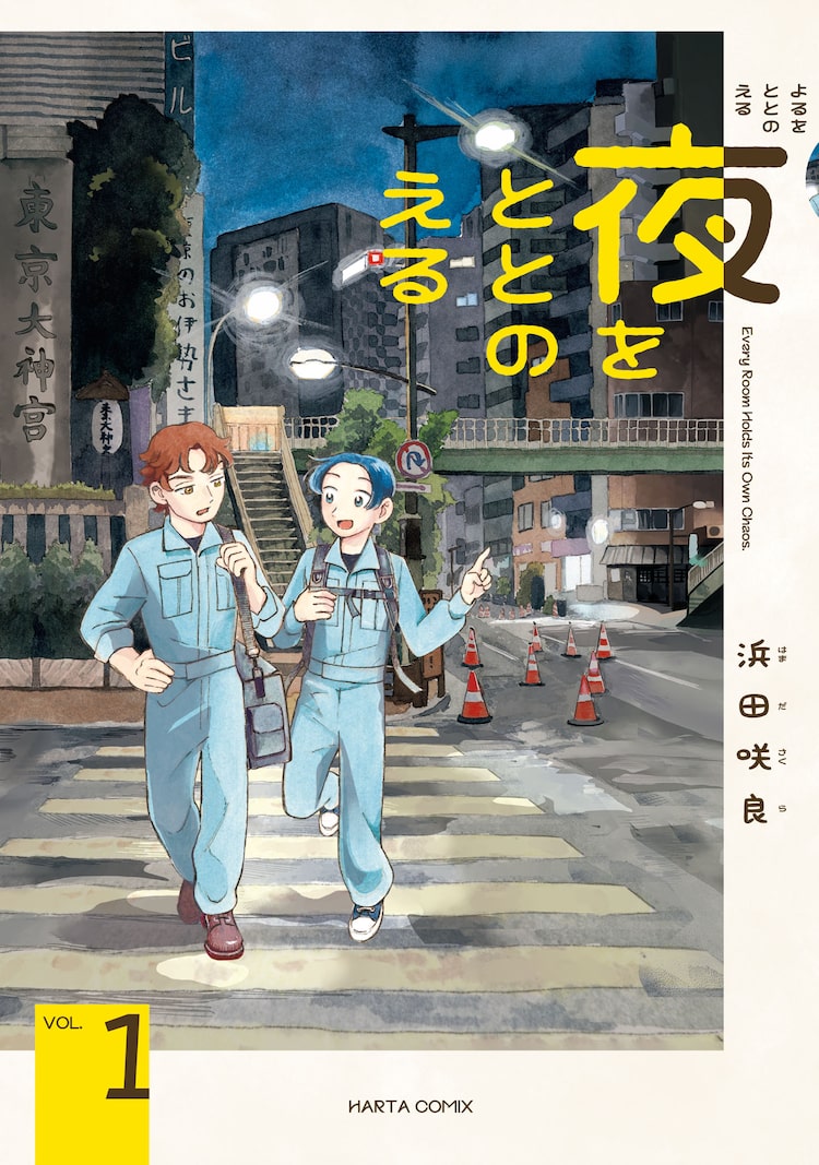 心の整理整頓を描く「夜をととのえる」