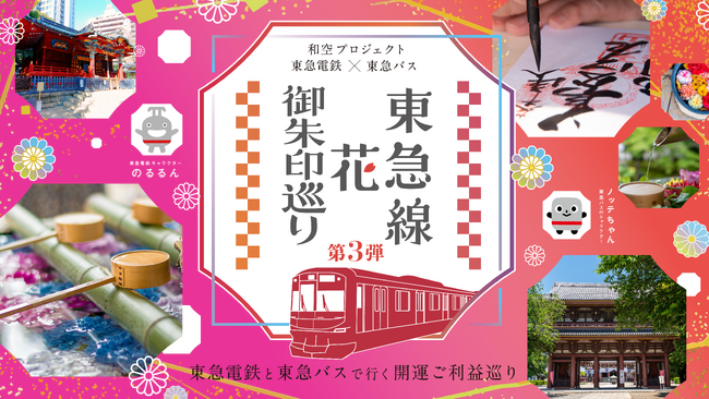 「東急線花御朱印巡り第3弾」が2026年から開催