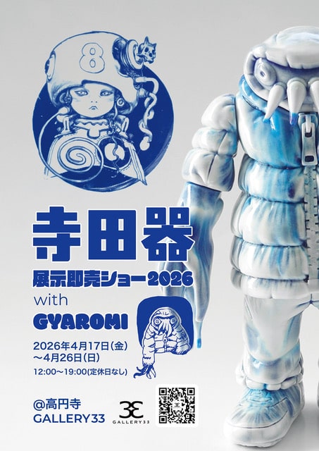 寺田克也の「寺田器」新作展示販売会が開催、ソフビブランドGYAROMIと