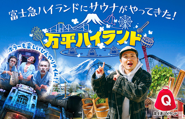 新たなサウナ体験イベント「万平ハイランド」5月登場