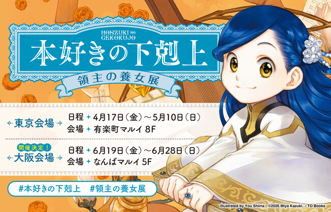 [[本好きの下剋上]] 有楽町で楽しむ特別展