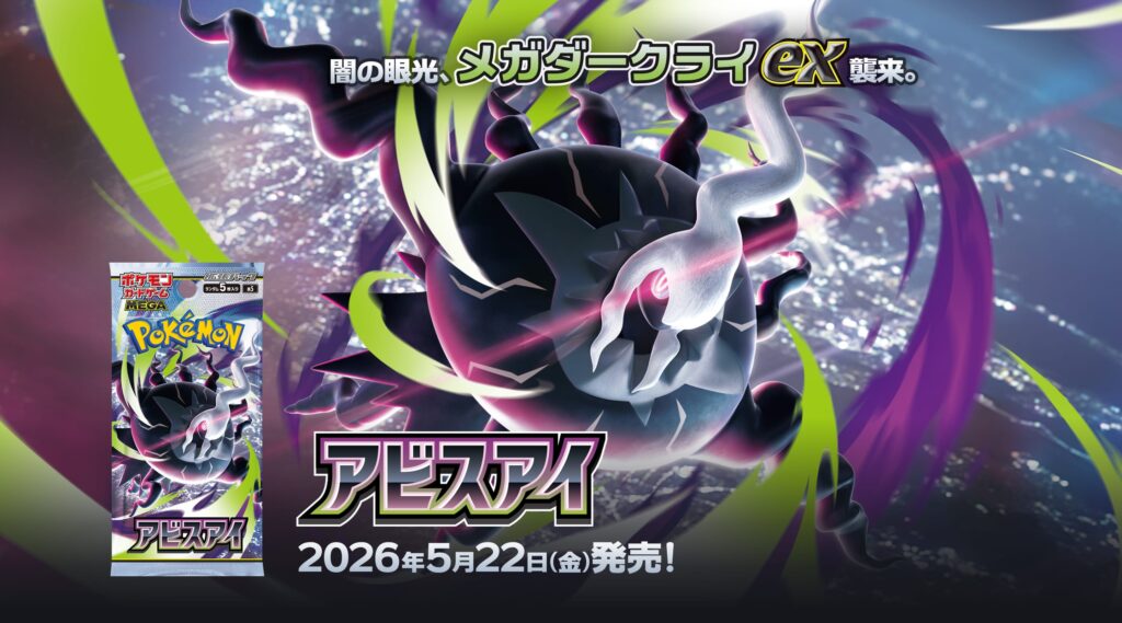 ポケカの新拡張パック「アビスアイ」が5月22日に発売。表紙を飾るのは