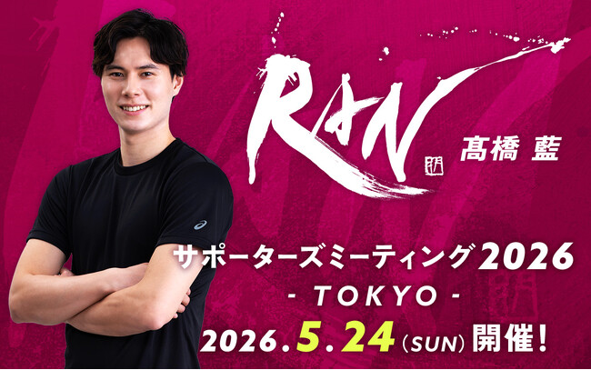 男子バレーボール選手・高橋藍のサポーターズミーティング2026が開催
