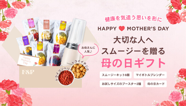 母の日に最適なスムージーギフト
