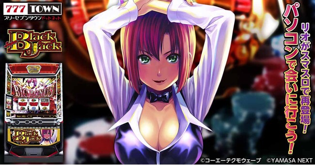 スマスロスーパーブラックジャック」がパチンコ・パチスロオンライン