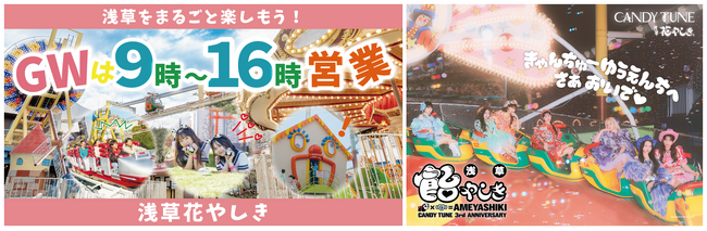 浅草花やしき、GWは朝夜の特別営業!