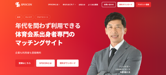 体育会系出身者専門の総合プラットフォーム「SPOCON」本日公開 人財紹介で終わらせず、紹介料の一部を学校・部活動へ“ | ニコニコニュース