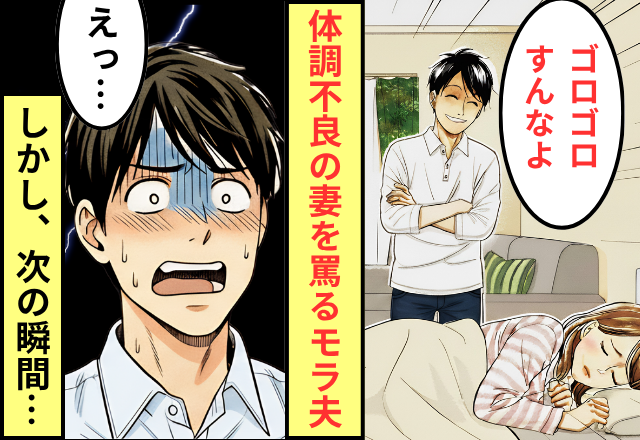 「だらしない笑」体調不調の妻を罵る夫。すると直後⇒…予想外の【人物登場】で夫「えっ…」 | ニコニコニュース