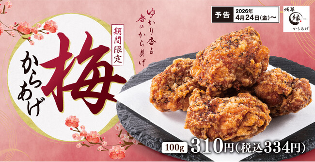 梅の風味が香る「梅からあげ」が再登場！