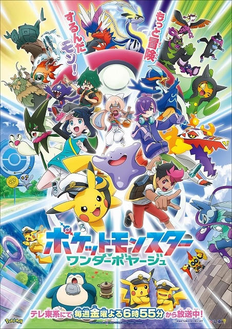 『ポケットモンスター』新章開始！アニメの魅力を語り合おう