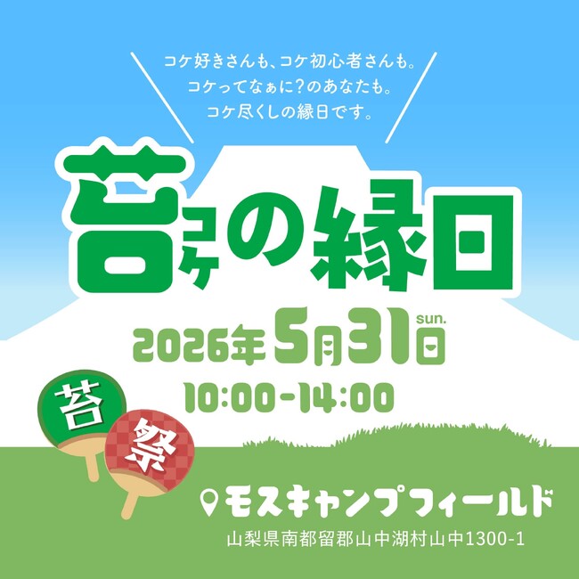 「苔の縁日」で新しい苔の世界を発見しよう！